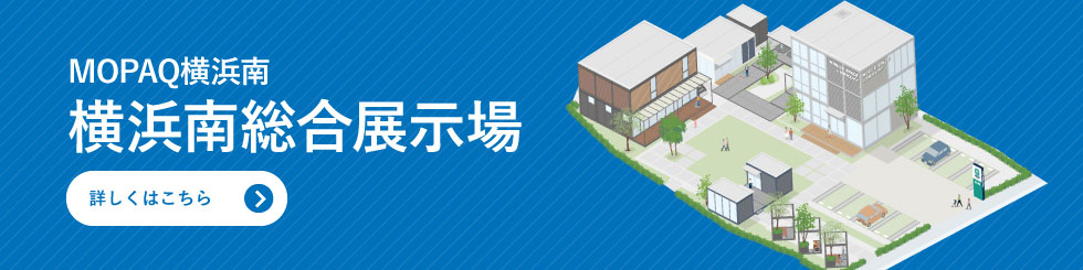 MOPAQ横浜南　横浜南総合展示場