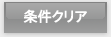 条件クリア