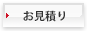 見積もり