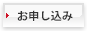 申込み