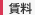 賃料