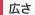 広さ