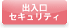 出入口セキュリティ