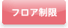 フロア制限