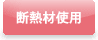 断熱材使用