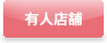 有人店舗