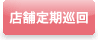 店舗定期巡回