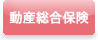 動産総合保険