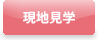 現地見学