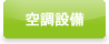 空調設備