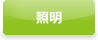 照明