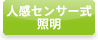 人感センサー式照明