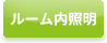 ルーム内照明