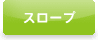 スロープ