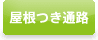 屋根つき通路