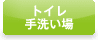 トイレ・手洗い場