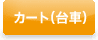 カート（台車）