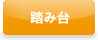 踏み台