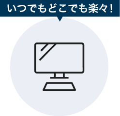 いつでもどこでも楽々！