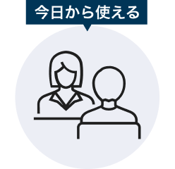 今日から使える