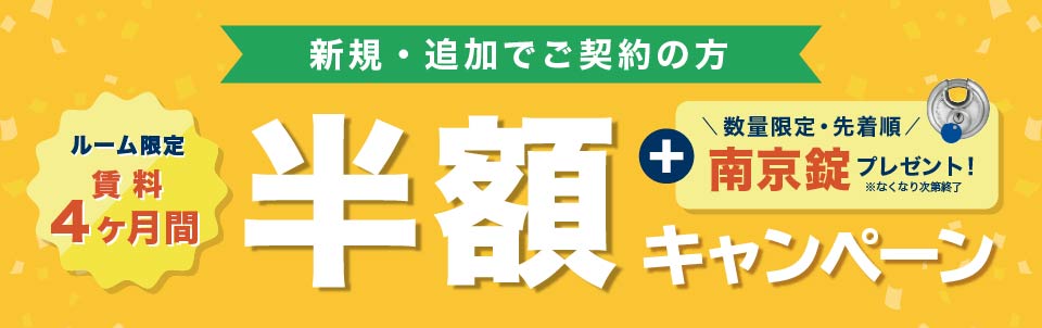 新規・追加で契約の方 ルーム限定賃料半額キャンペーン + 先着15名様限定 南京錠プレゼント