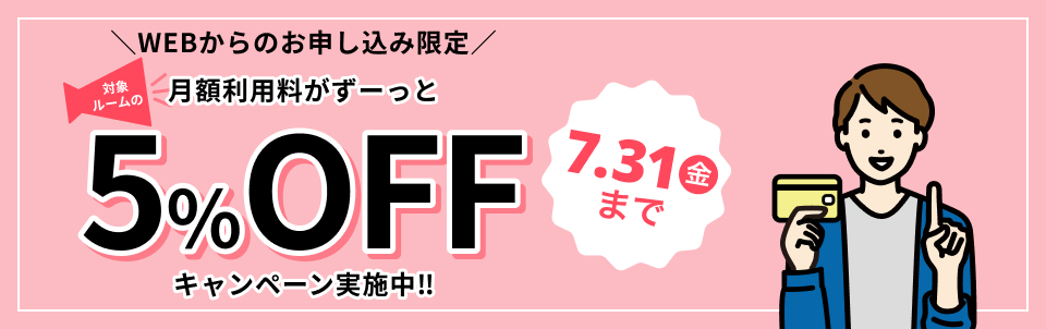 WEBからのお申し込み限定 月額利用料がずーっと5%OFFキャンペーン実施中 7月31日まで